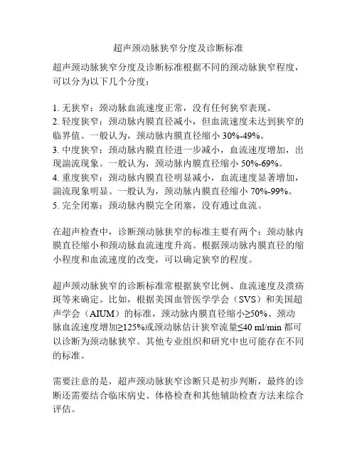 超声颈动脉狭窄分度及诊断标准