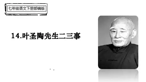 《叶圣陶先生二三事》PPT优质课件