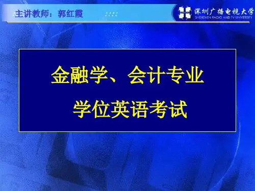 金融学会计专业学位英语考试