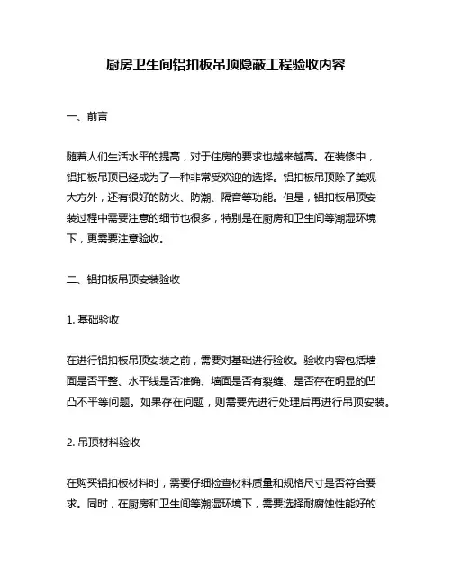 厨房卫生间铝扣板吊顶隐蔽工程验收内容