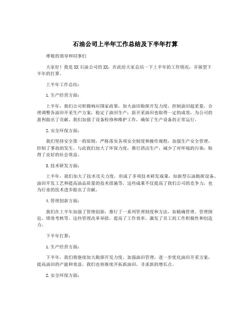 石油公司上半年工作总结及下半年打算