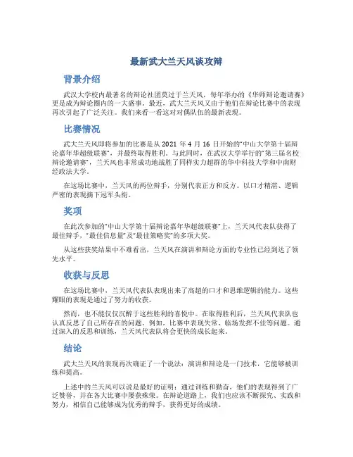 最新武大兰天风谈攻辩
