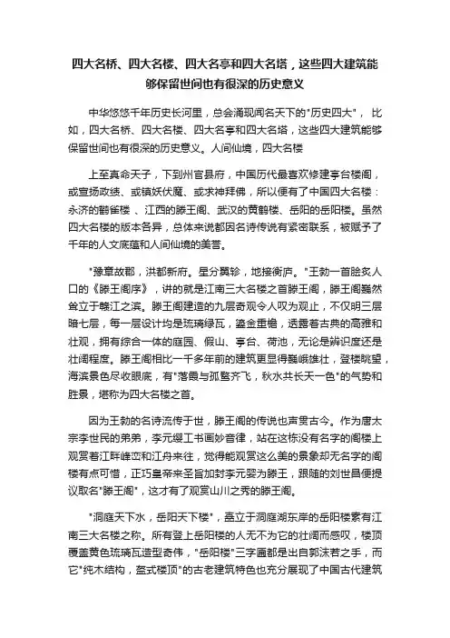 四大名桥、四大名楼、四大名亭和四大名塔，这些四大建筑能够保留世间也有很深的历史意义