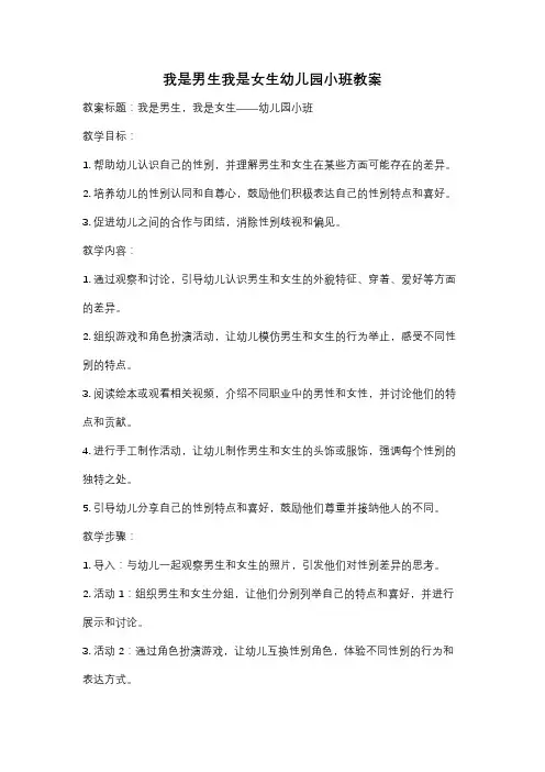 我是男生我是女生幼儿园小班教案
