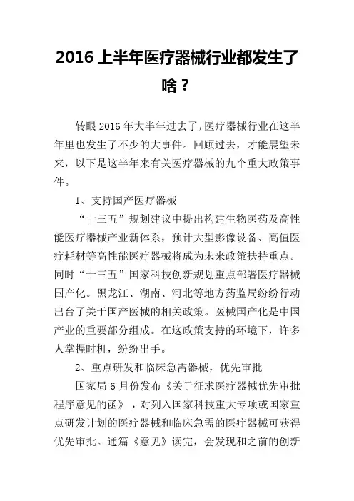 2016上半年医疗器械行业都发生了啥？