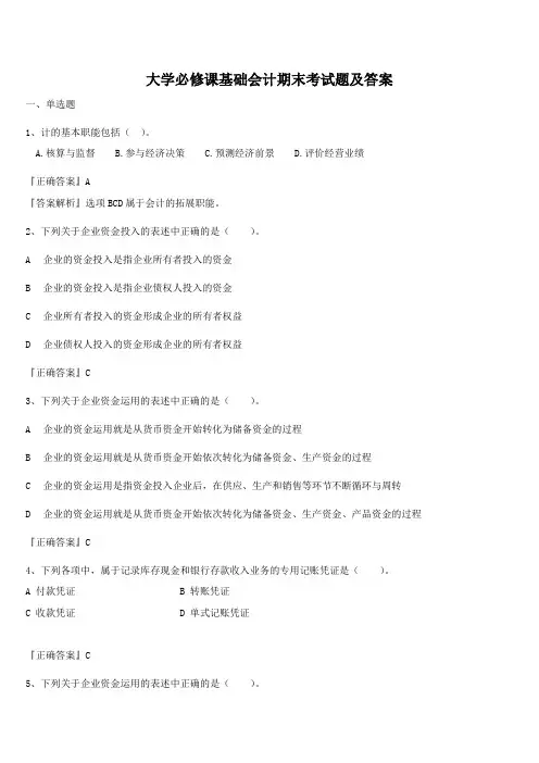 大学必修课基础会计期末考试题及答案
