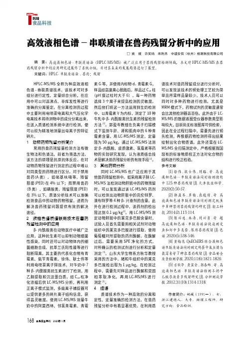 高效液相色谱-串联质谱在兽药残留分析中的应用