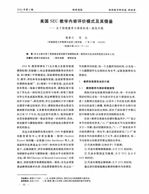 美国SEC教学内容评价模式及其借鉴——关于物理教学与课程标准一致性问题