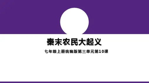 七年级历史七上第10课 秦末农民大起义