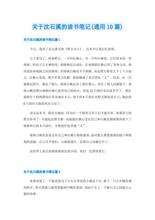关于沈石溪的读书笔记(通用10篇)