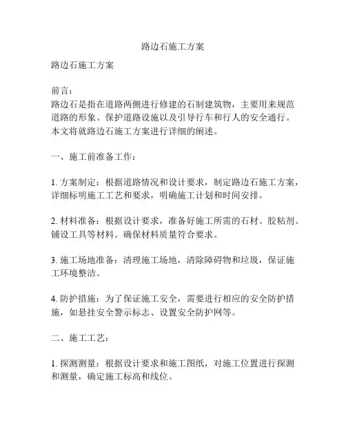 路边石施工方案