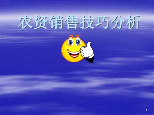 农资销售技巧分析(PPT60页)