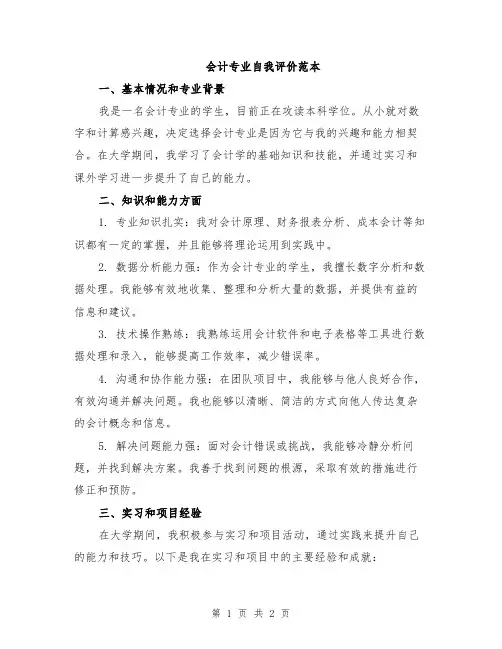 会计专业自我评价范本