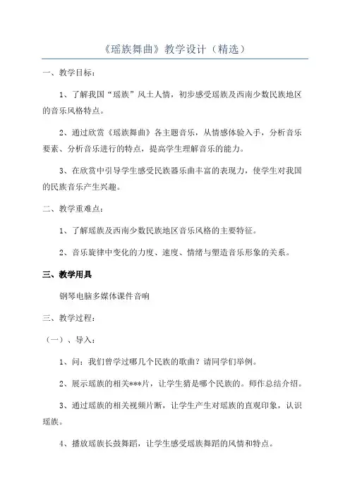 《瑶族舞曲》教学设计(精选)