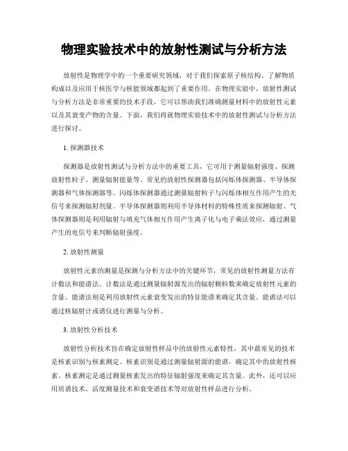 物理实验技术中的放射性测试与分析方法