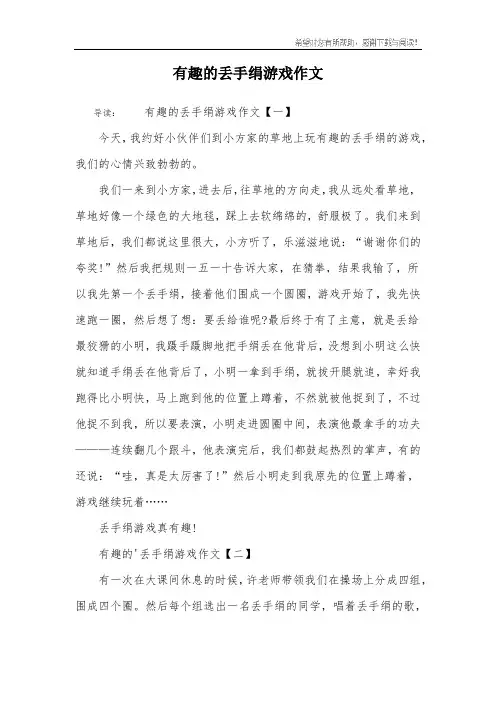 有趣的丢手绢游戏作文