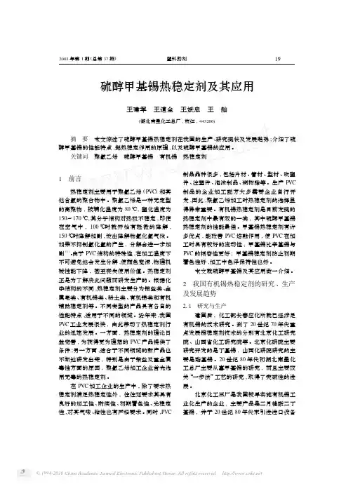 硫醇甲基锡热稳定剂及其应用_王建军