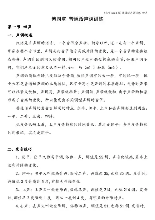 (完整word版)普通话声调训练 四声