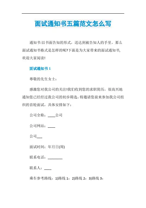 面试通知书五篇范文怎么写