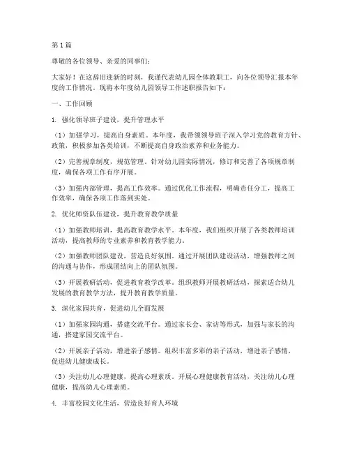 幼儿园领导年终述职(3篇)
