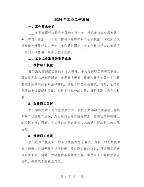 2024年工会工作总结（三篇）
