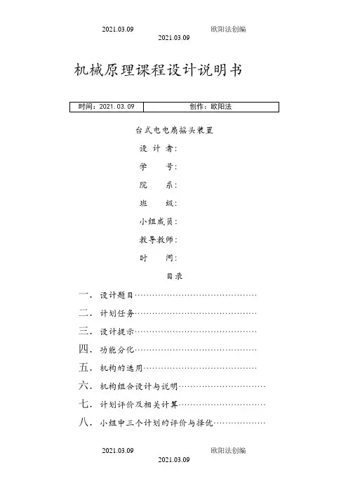 机械原理课程设计台式电风扇摇头装置之欧阳法创编