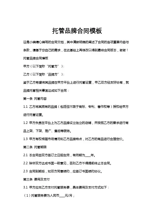 托管品牌合同模板