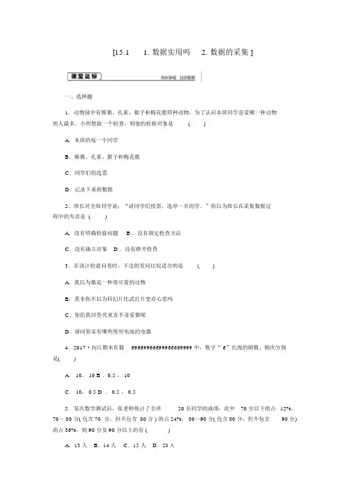 八年级数学上册第15章数据的收集与表示15.1数据的收集作业华东师大版