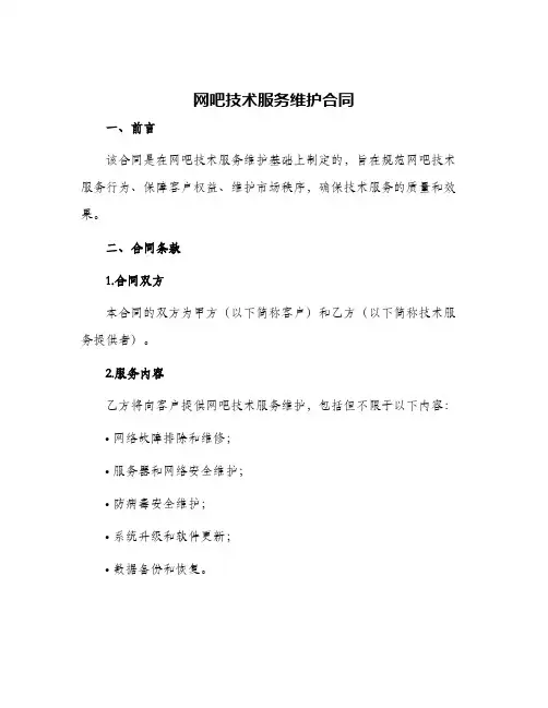 网吧技术服务维护合同