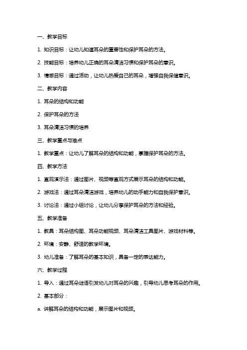 中班健康详案教案及教学反思《保护耳朵》