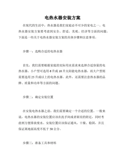 电热水器安装方案