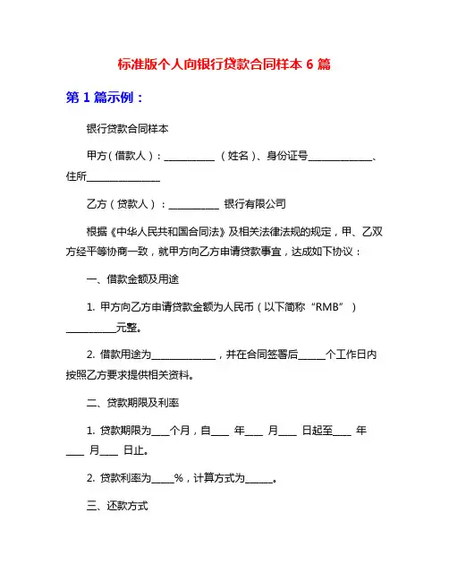 标准版个人向银行贷款合同样本6篇