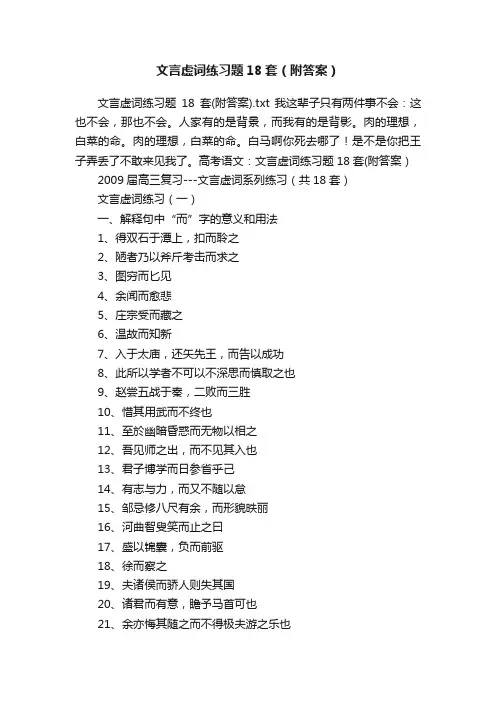 文言虚词练习题18套（附答案）