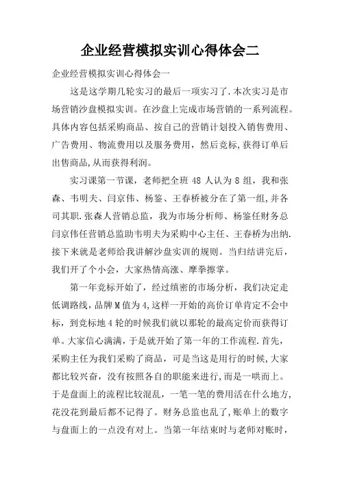 企业经营模拟实训心得体会二
