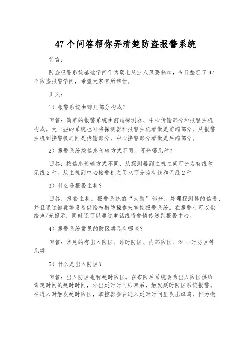 47个问答帮你弄清楚防盗报警系统