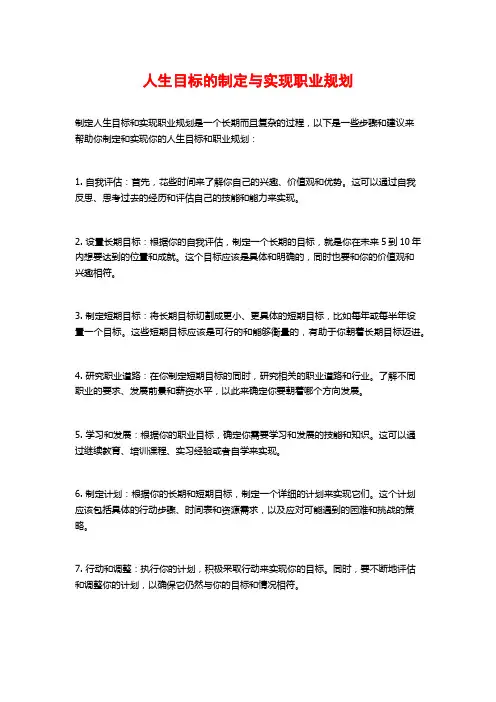 人生目标的制定与实现职业规划