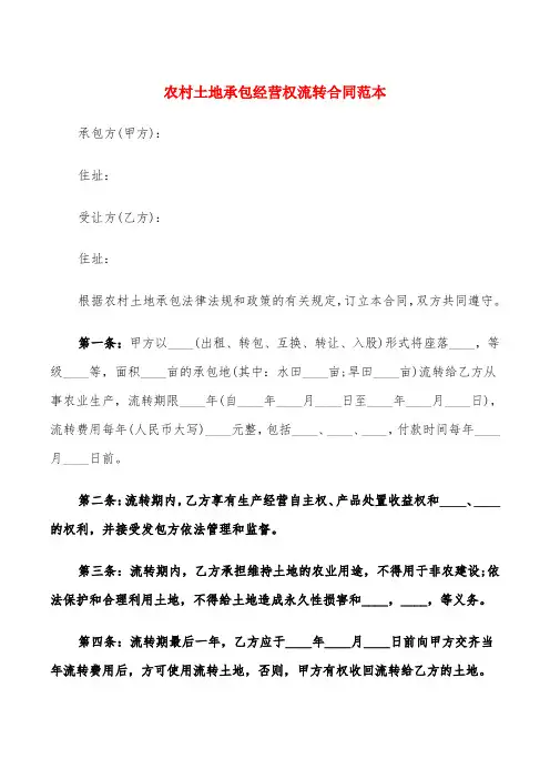 农村土地承包经营权流转合同范本(20篇)