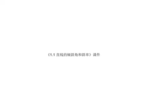 《直线的倾斜角和斜率》ppt课件优质公开课北师大必修