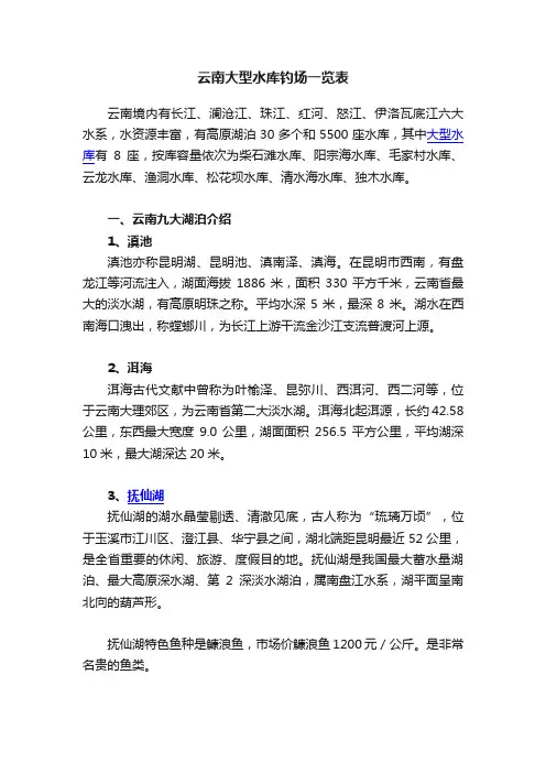 云南大型水库钓场一览表
