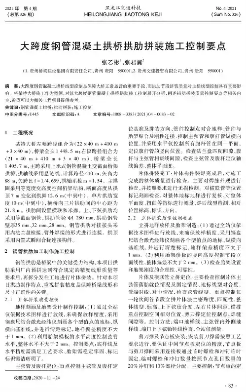 大跨度钢管混凝土拱桥拱肋拼装施工控制要点