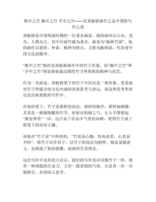 眼中之竹 胸中之竹 手中之竹——从郑板桥画竹之论中领悟写作之道