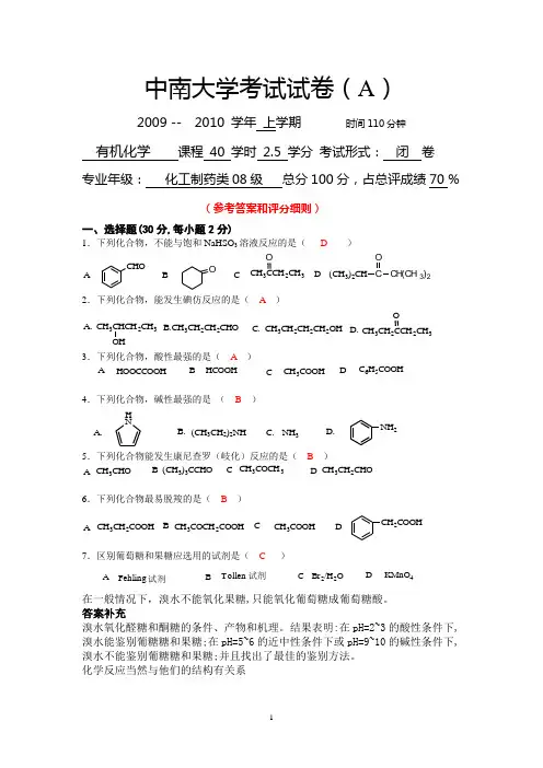 中南大学08级化工制药类有机化学考试试卷(第二学期)及答案