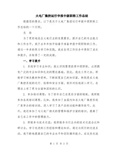 火电厂集控运行申报中级职称工作总结