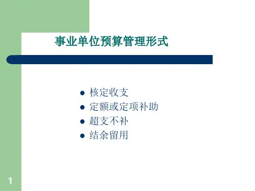 事业单位收支的核算