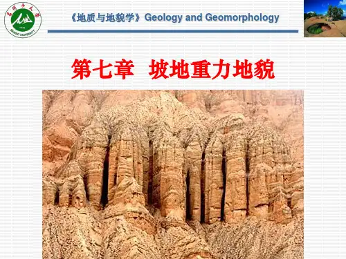 《地质地貌学》第七章 坡地重力地貌-课件ppt