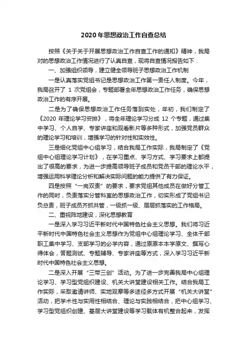 2020年思想政治工作自查总结