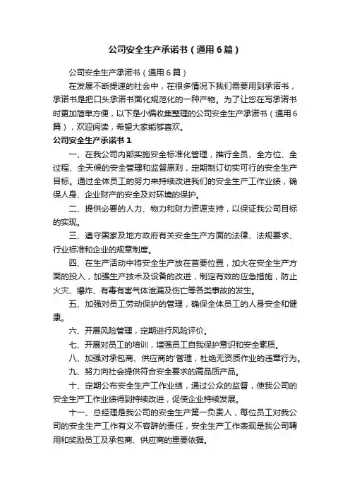 公司安全生产承诺书（通用6篇）