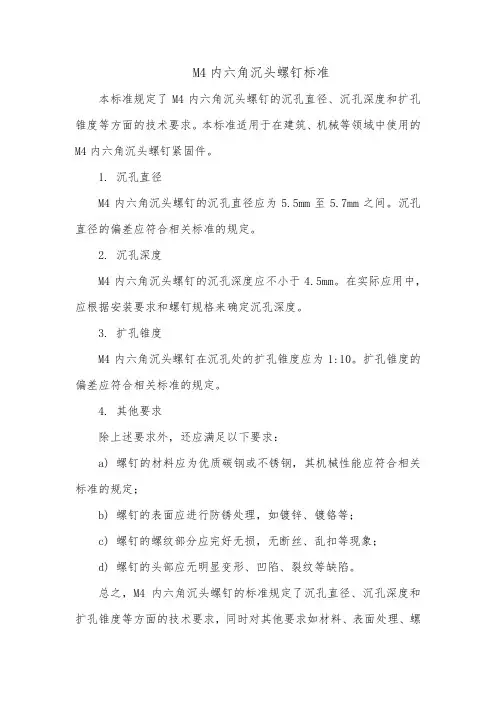 m4内六角沉头螺钉的标准