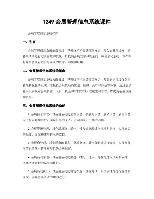1249会展管理信息系统课件