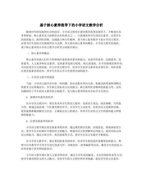 基于核心素养指导下的小学语文教学分析